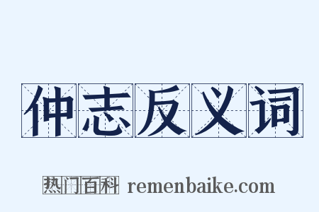 仲志反义词是什么意思的图片